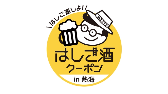 【お得なクーポン付き料理ライトプラン】最大22860円もお得に熱海の夜の街歩き！夕食は軽めでお部屋食